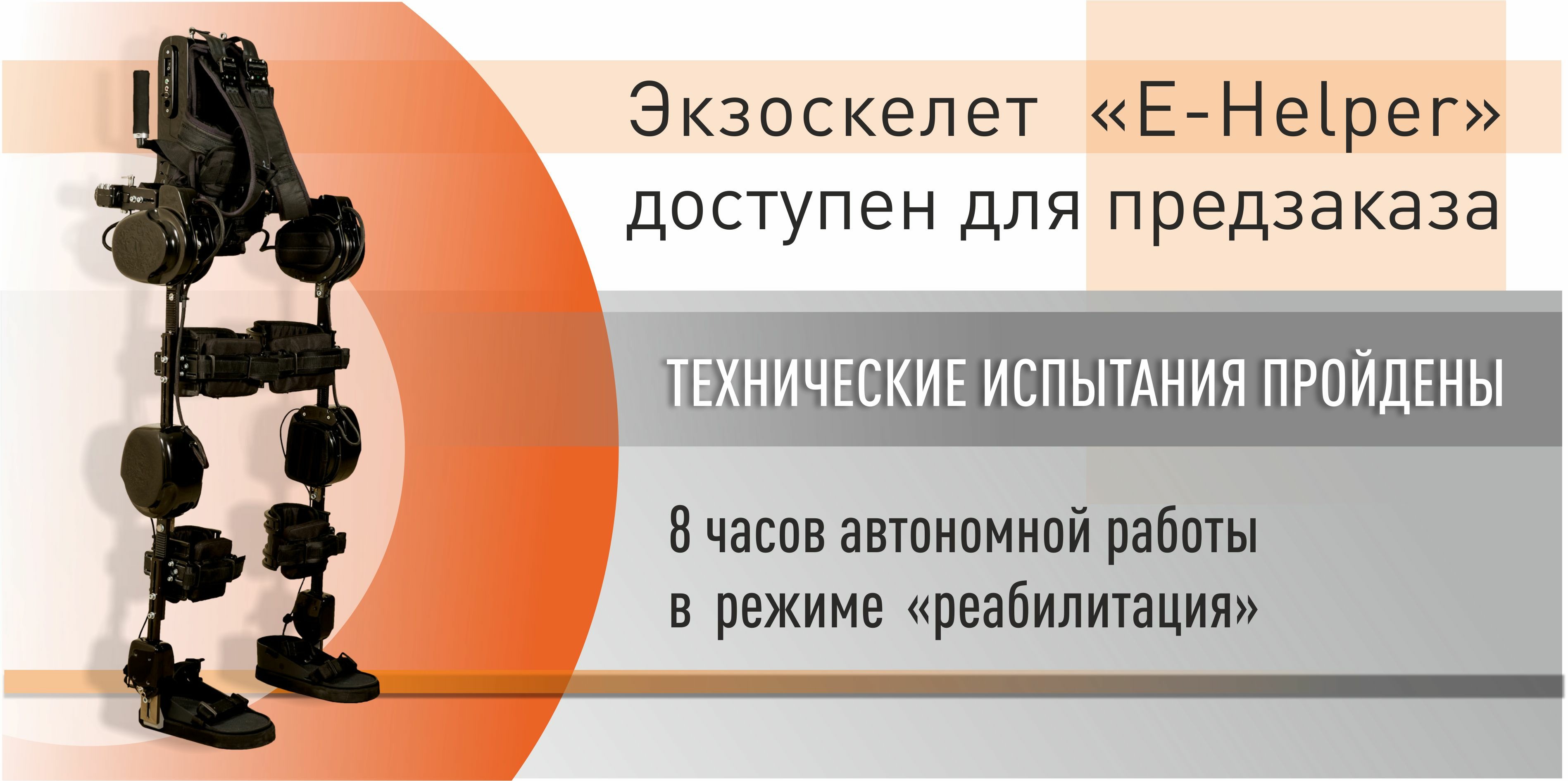 Новый экзоскелет «E-Helper» доступен для предзаказа