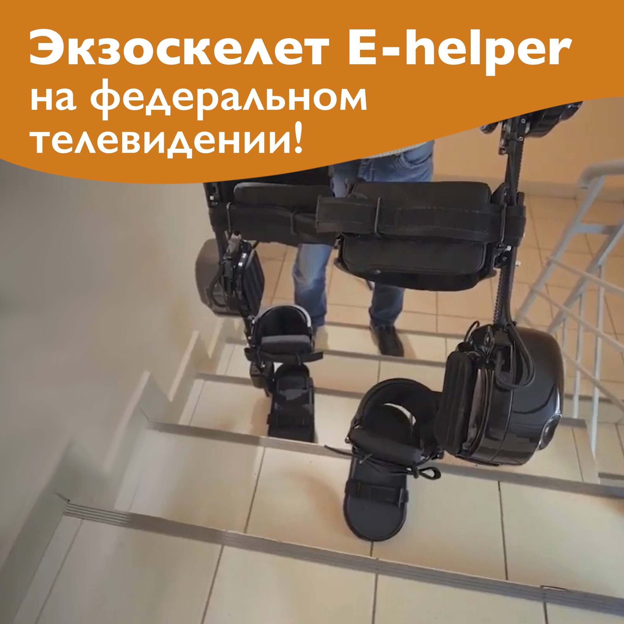 Экзоскелет E-helper на федеральном телевидении!