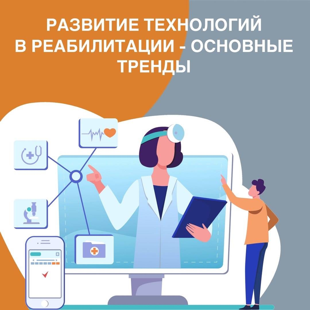 Развитие технологий в реабилитации - основные тренды.
