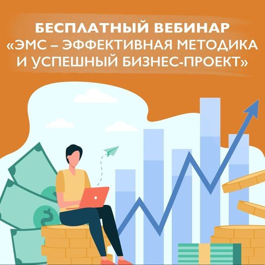 Бесплатный вебинар "ЭМС - эффективная методика и успешный бизнес проект".